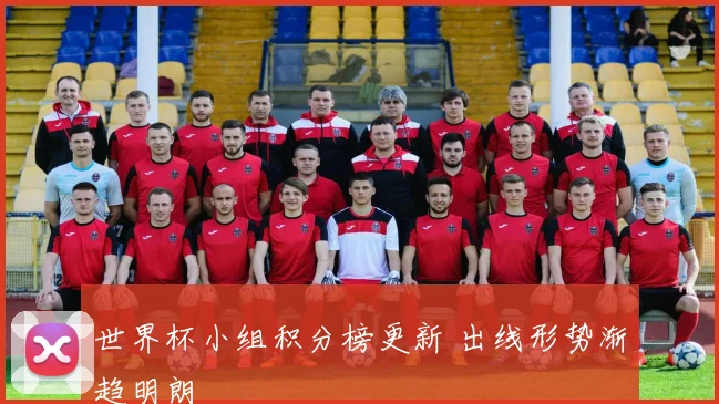 世界杯小组积分榜更新 出线形势渐趋明朗