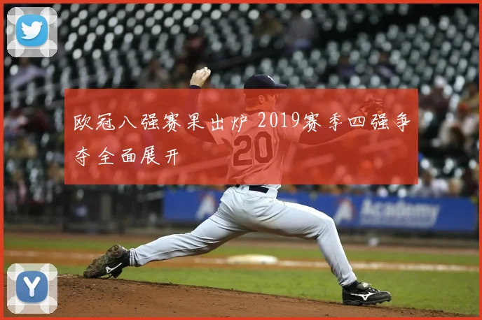 欧冠八强赛果出炉 2019赛季四强争夺全面展开