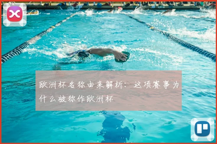 欧洲杯名称由来解析:这项赛事为什么被称作欧洲杯