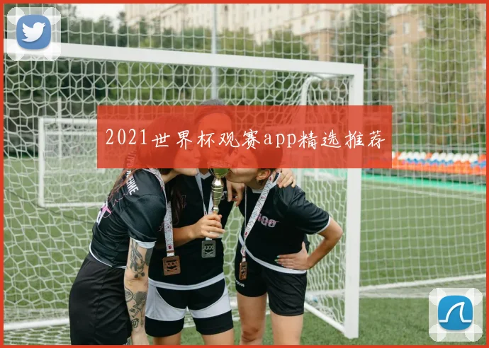2021世界杯观赛app精选推荐