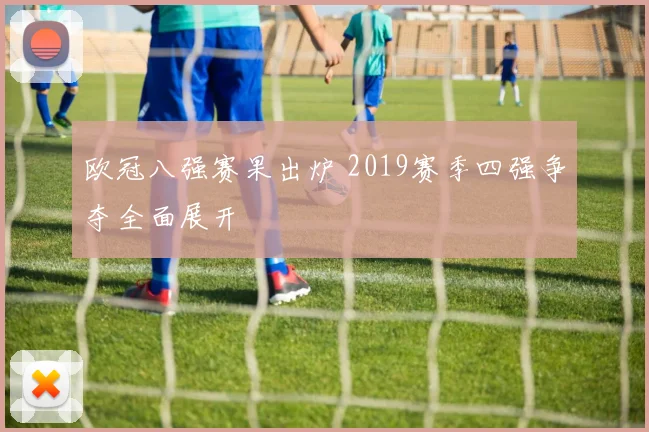 欧冠八强赛果出炉 2019赛季四强争夺全面展开