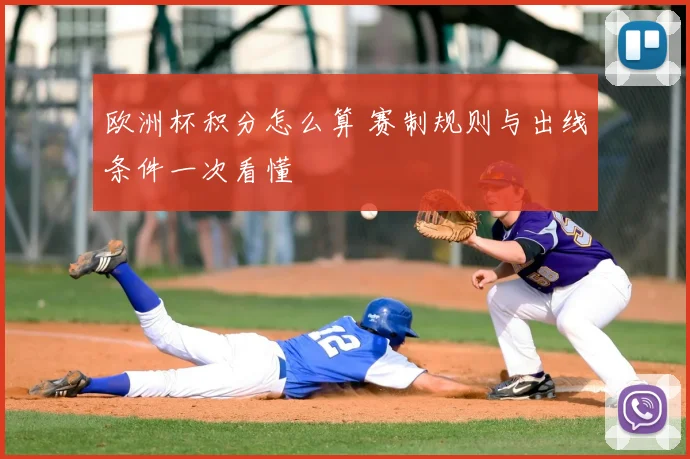 欧洲杯积分怎么算 赛制规则与出线条件一次看懂