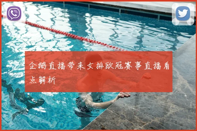 企鹅直播带来女排欧冠赛事直播看点解析
