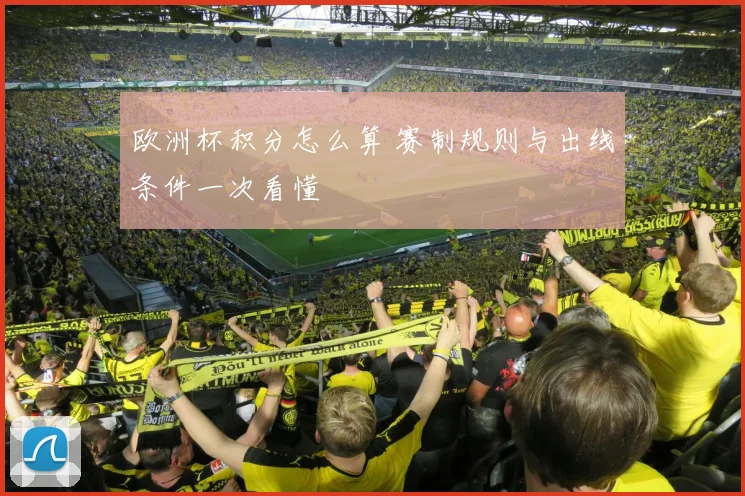 欧洲杯积分怎么算 赛制规则与出线条件一次看懂