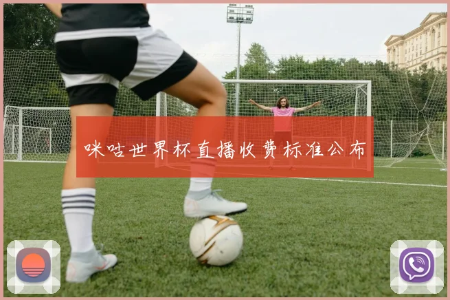 咪咕世界杯直播收费标准公布