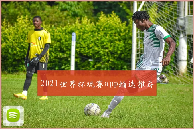 2021世界杯观赛app精选推荐