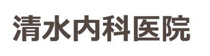 清水内科医院 近鉄高の原駅 内科,消化器科,循環器科